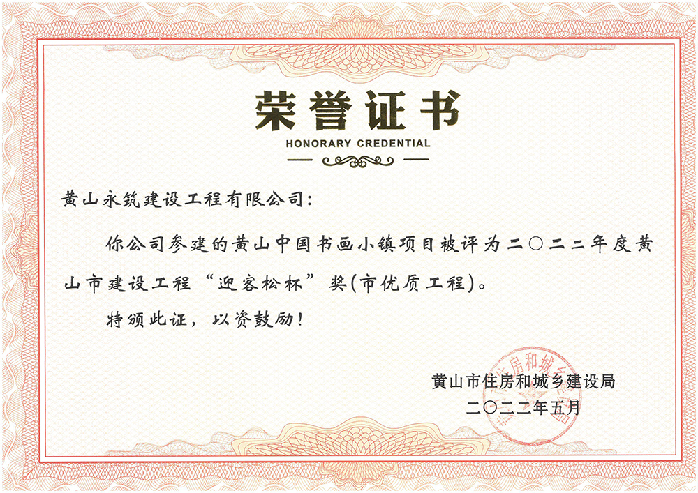 2022年度“迎客松杯”獎（市優(yōu)質(zhì)工程-黃山中國書畫小鎮(zhèn)項(xiàng)目）