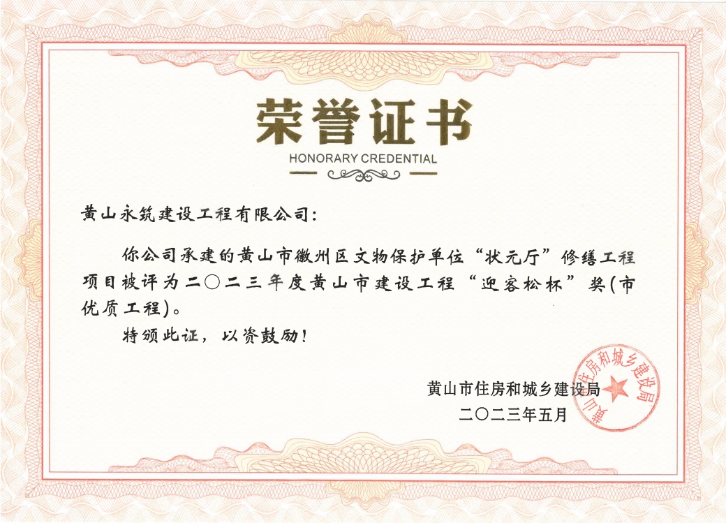 2023年度黃山市建設(shè)工程“迎客松杯”獎-徽州區(qū)狀元廳修繕項(xiàng)目
