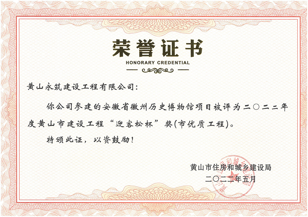 2022年度“迎客松杯”獎（市優(yōu)質(zhì)工程-安徽徽州歷史博物館項(xiàng)目）