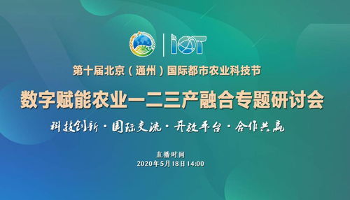 第十屆北京通州國際都市農業科技節 數字賦能農業，助力一二三產深度融合
